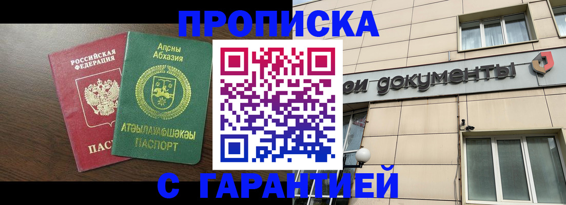 прописка в Чапаевске